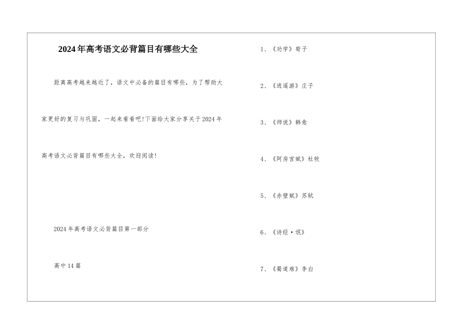 2024年高考语文必背篇目有哪些大全_第1页