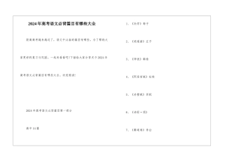 2024年高考语文必背篇目有哪些大全