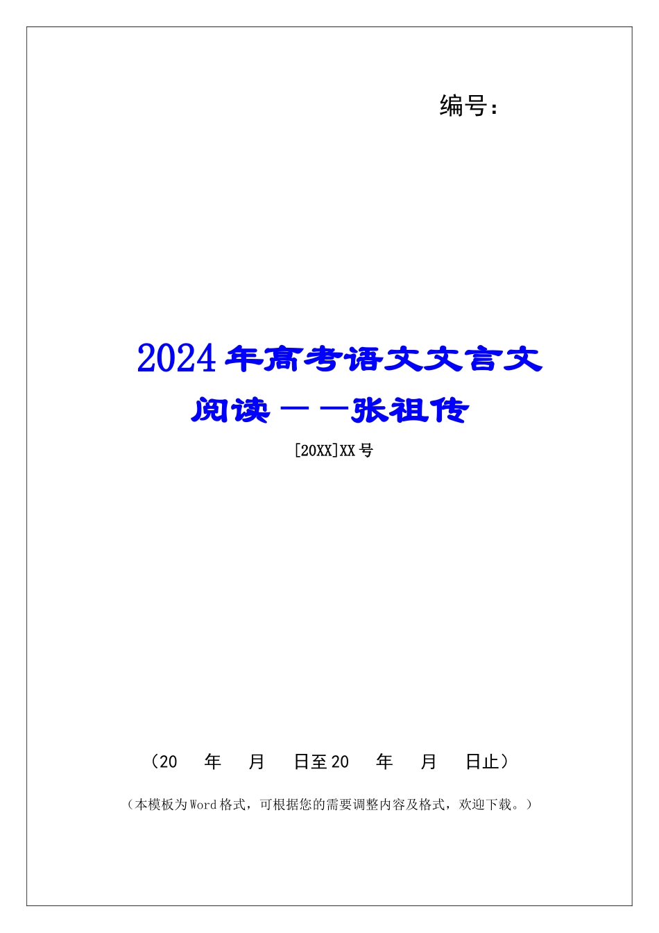 2024年高考语文文言文阅读——张祖传-_第1页