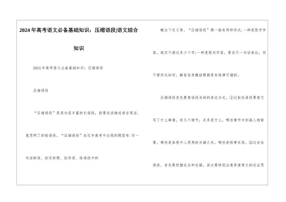 2024年高考语文必备基础知识：压缩语段-语文综合知识_第1页