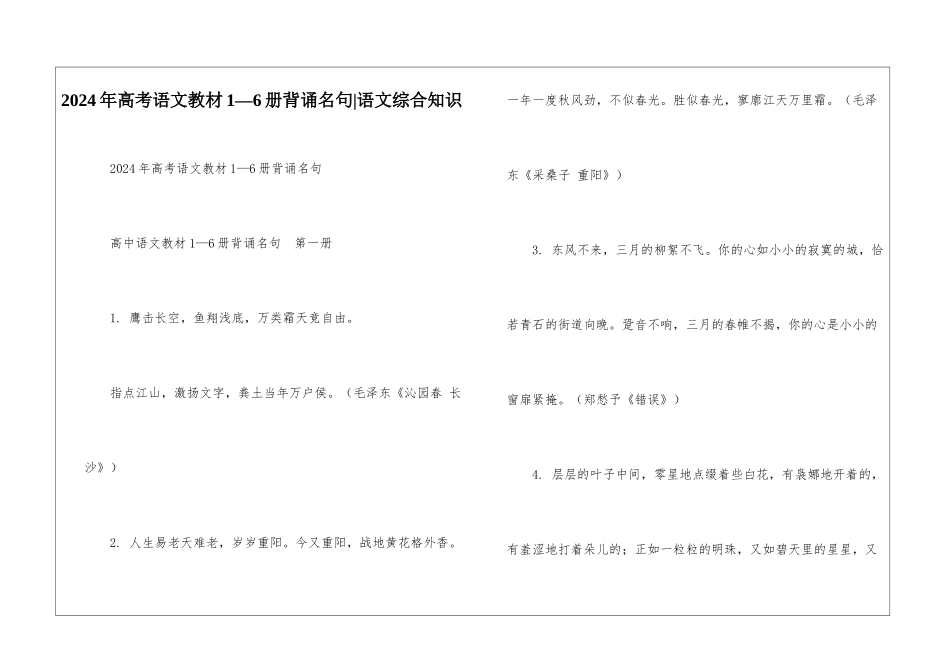 2024年高考语文教材1—6册背诵名句-语文综合知识_第1页