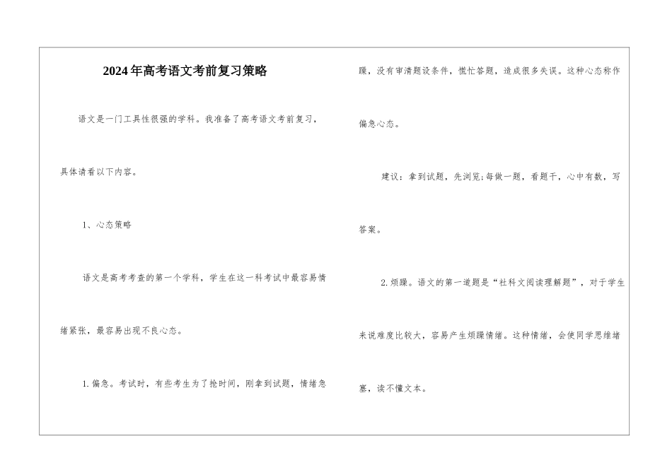 2024年高考语文考前复习策略-_第1页