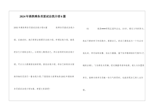 2024年高铁乘务员面试自我介绍6篇