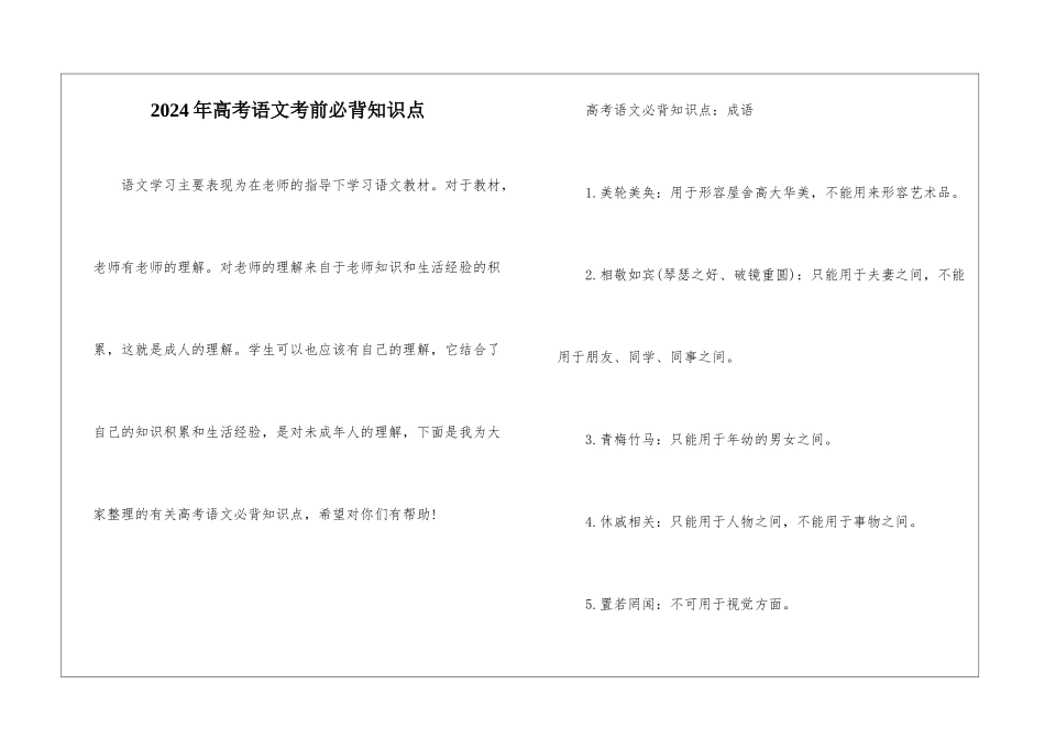 2024年高考语文考前必背知识点_第1页