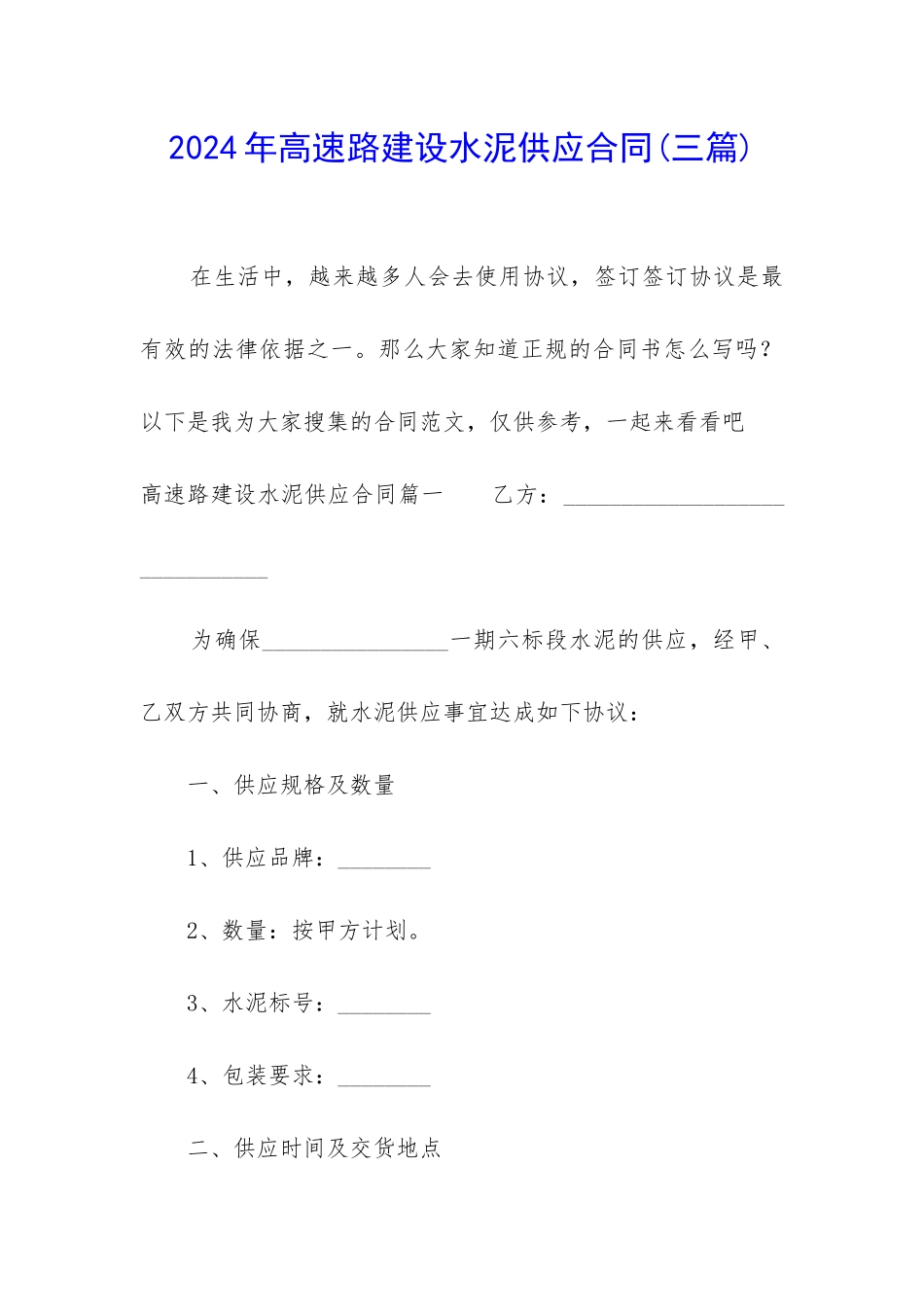 2024年高速路建设水泥供应合同_第1页