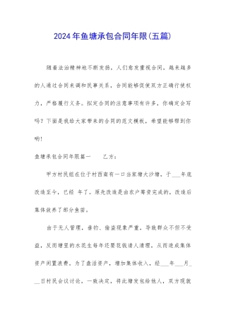 2024年鱼塘承包合同年限