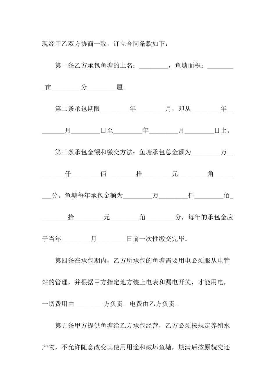2024年鱼塘承包合同范本_第3页
