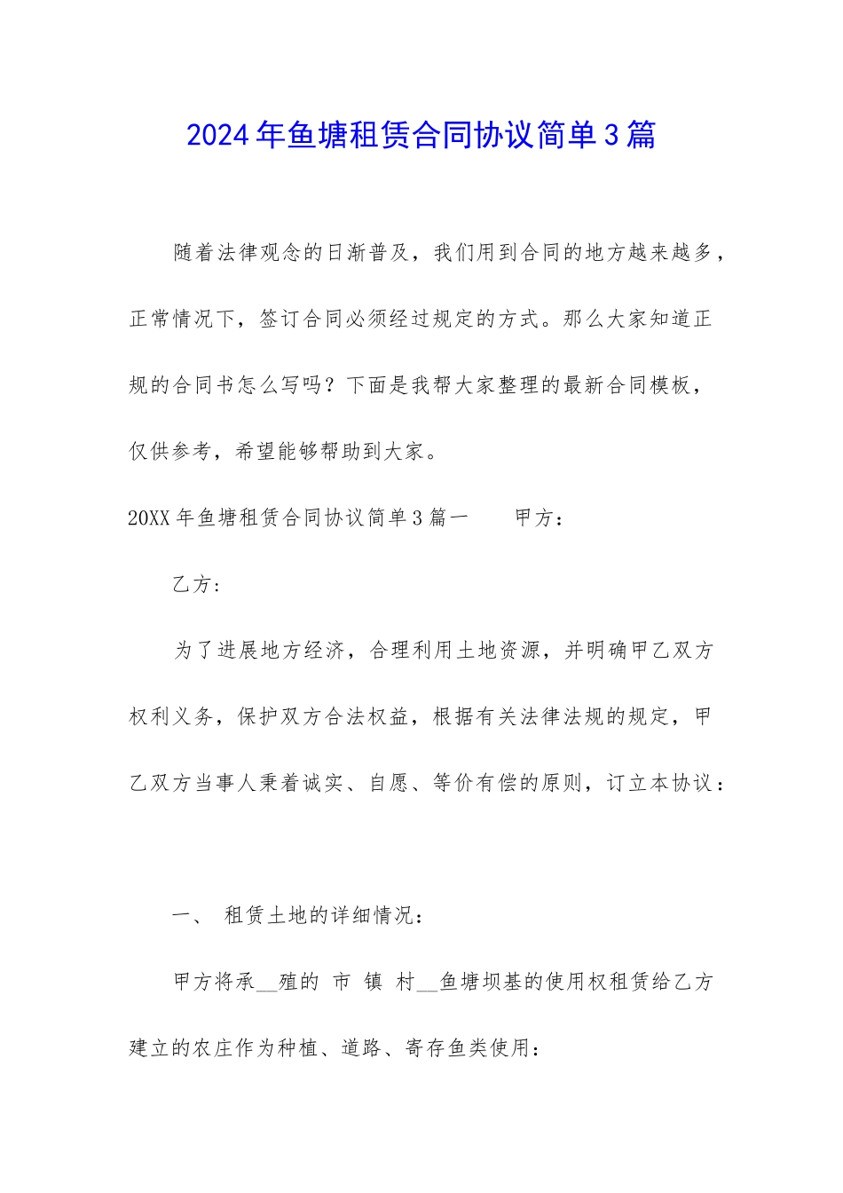 2024年鱼塘租赁合同协议简单3篇_第1页