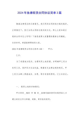 2024年鱼塘租赁合同协议简单3篇