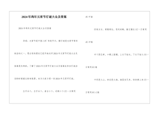 2024年鸡年元宵节灯谜大全及答案