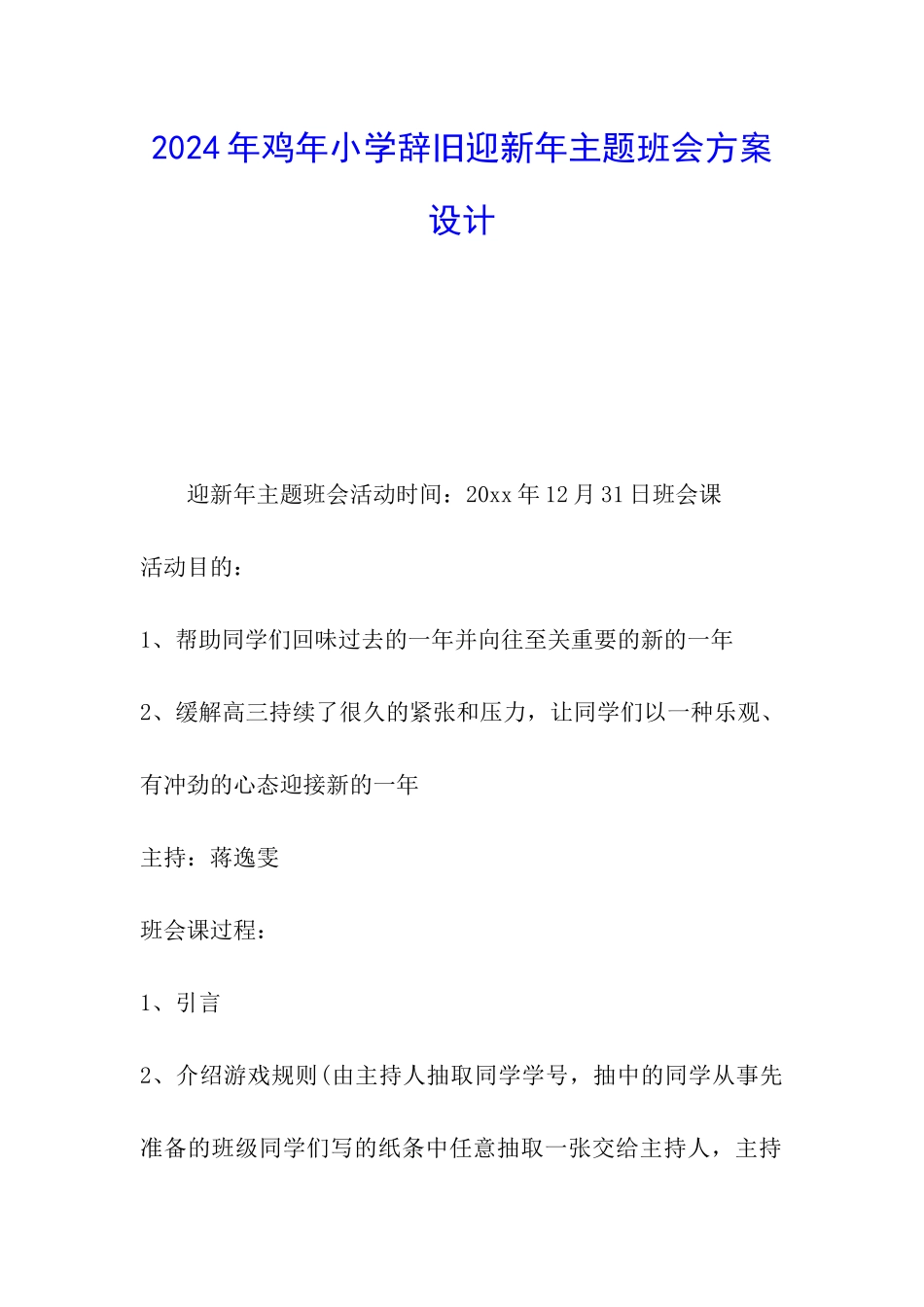 2024年鸡年小学辞旧迎新年主题班会方案设计_第1页