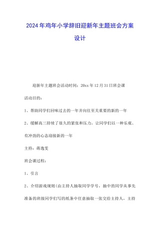 2024年鸡年小学辞旧迎新年主题班会方案设计