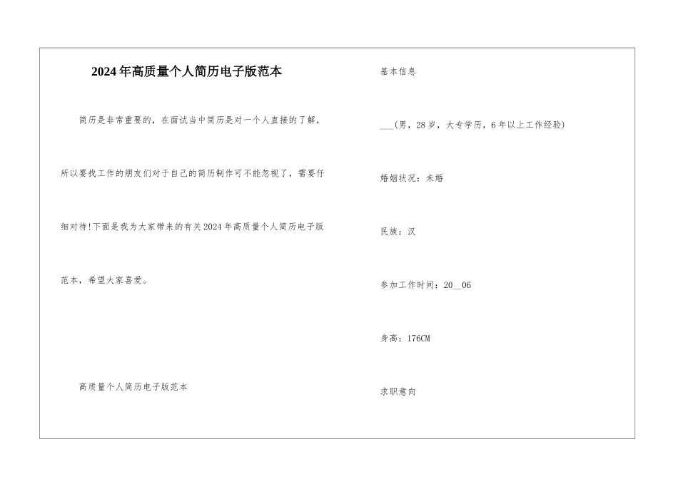 2024年高质量个人简历电子版范本_第1页