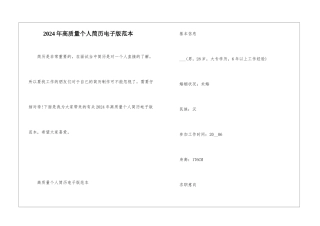 2024年高质量个人简历电子版范本