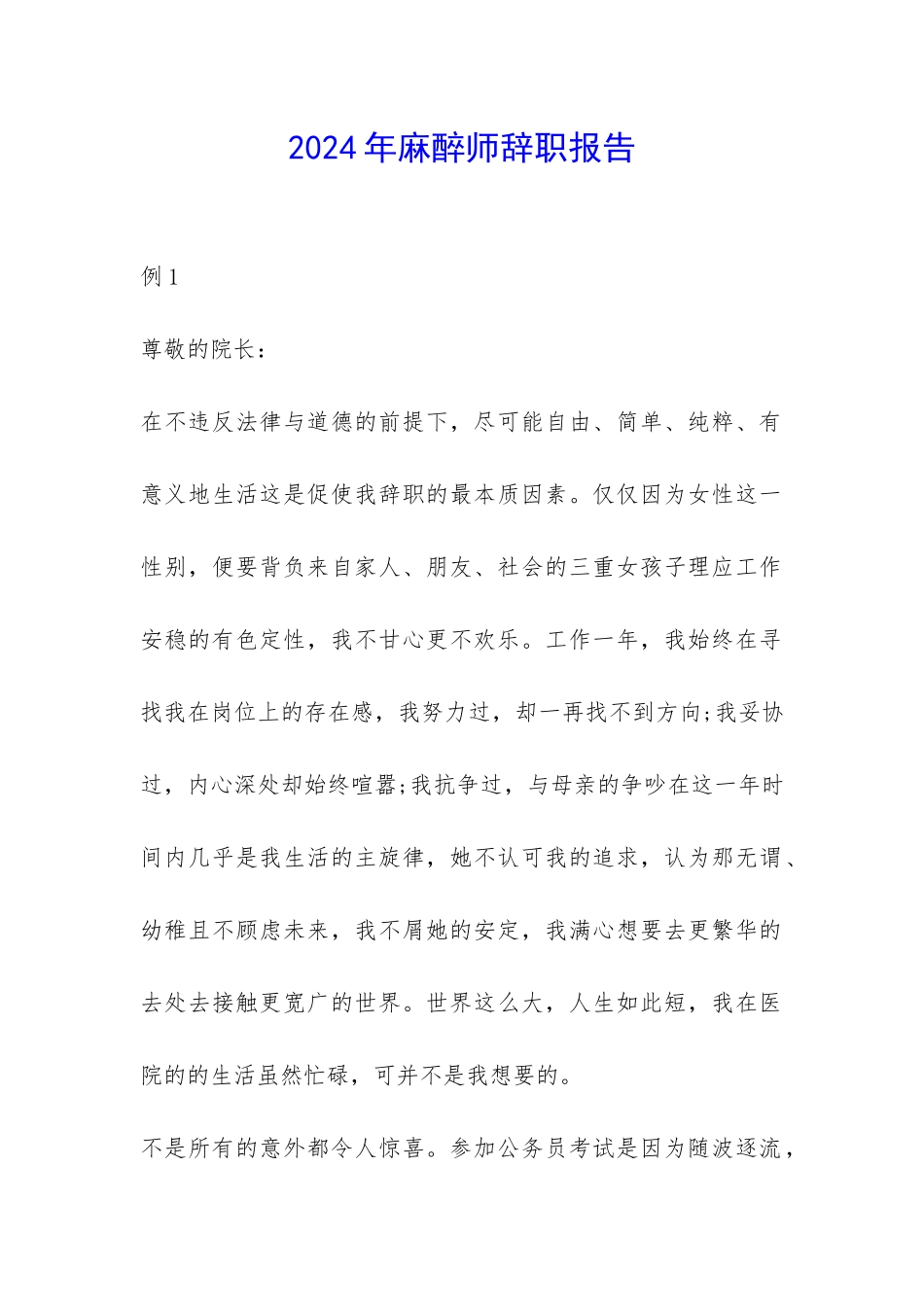 2024年麻醉师辞职报告-_第1页