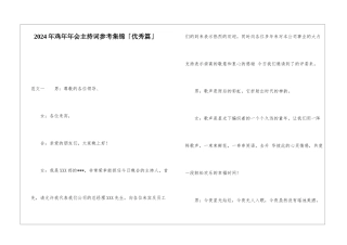 2024年鸡年年会主持词参考集锦「优秀篇」