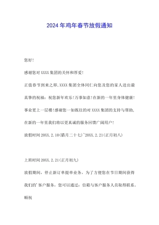 2024年鸡年春节放假通知