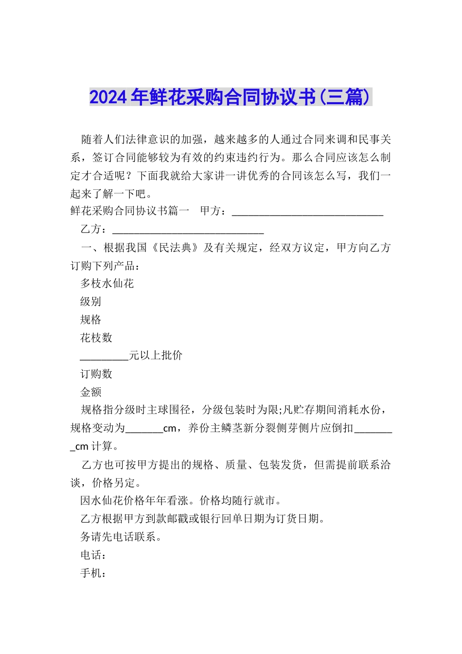 2024年鲜花采购合同协议书_第1页