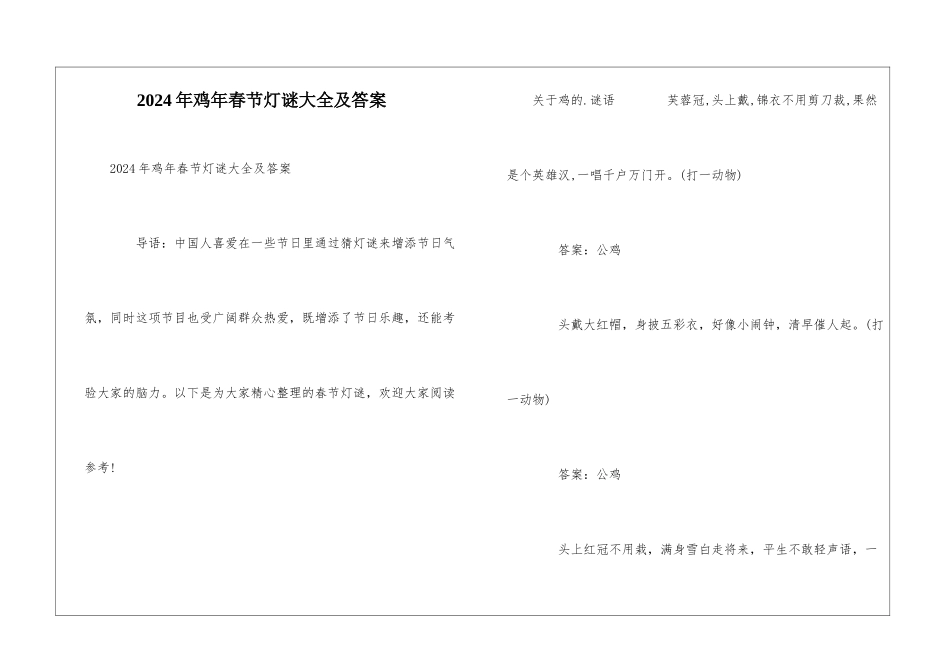 2024年鸡年春节灯谜大全及答案_第1页
