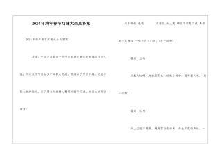 2024年鸡年春节灯谜大全及答案