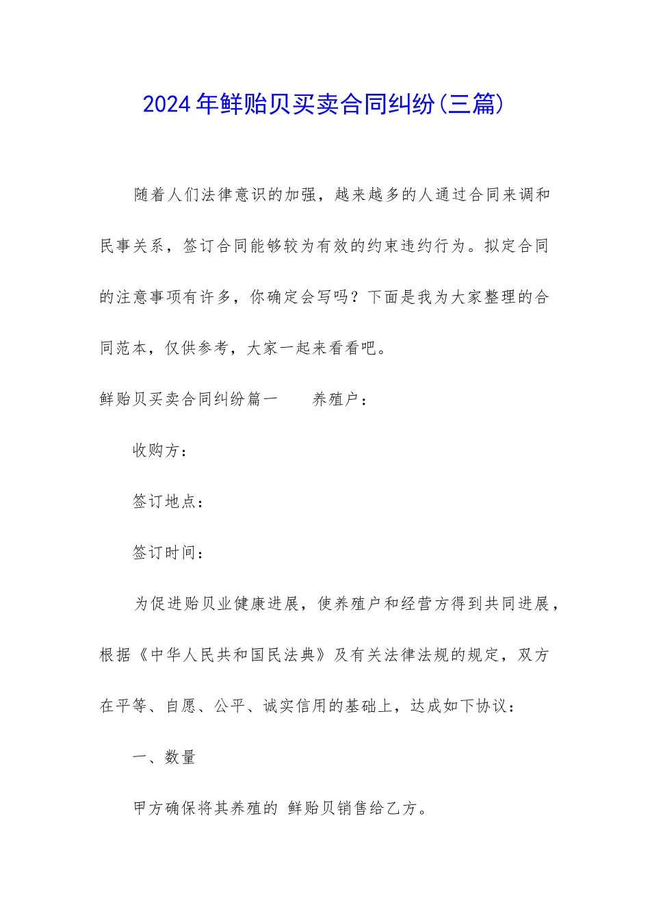 2024年鲜贻贝买卖合同纠纷_第1页