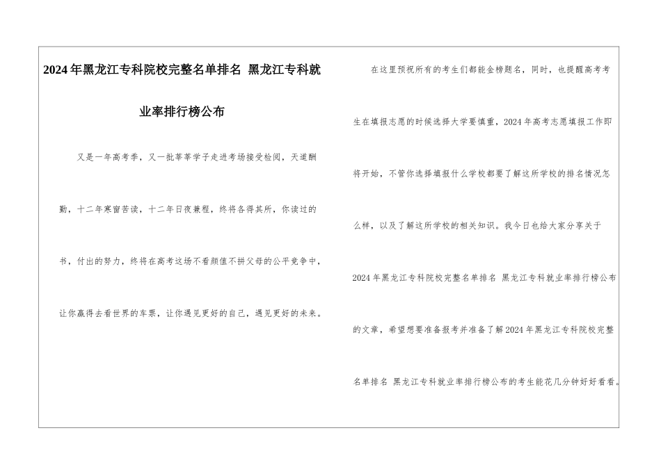 2024年黑龙江专科院校完整名单排名-黑龙江专科就业率排行榜公布_第1页