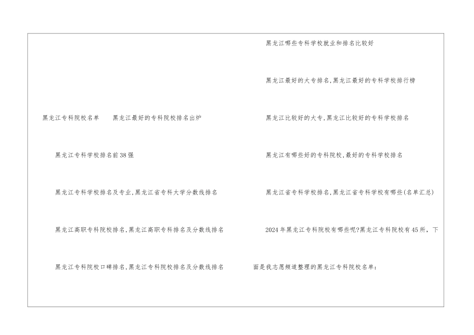 2024年黑龙江专科院校完整名单排名-黑龙江专科就业率排行榜公布_第2页