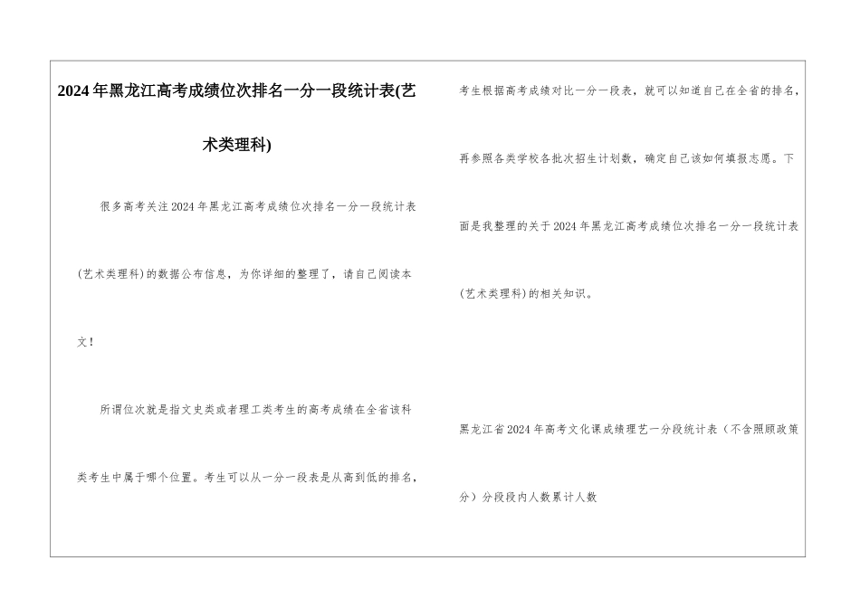 2024年黑龙江高考成绩位次排名一分一段统计表_第1页