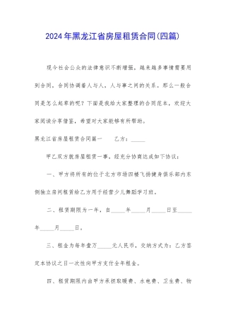 2024年黑龙江省房屋租赁合同