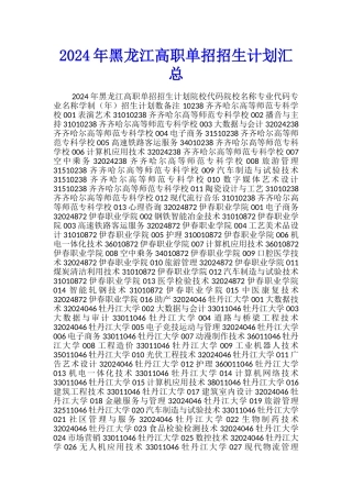 2024年黑龙江高职单招招生计划汇总