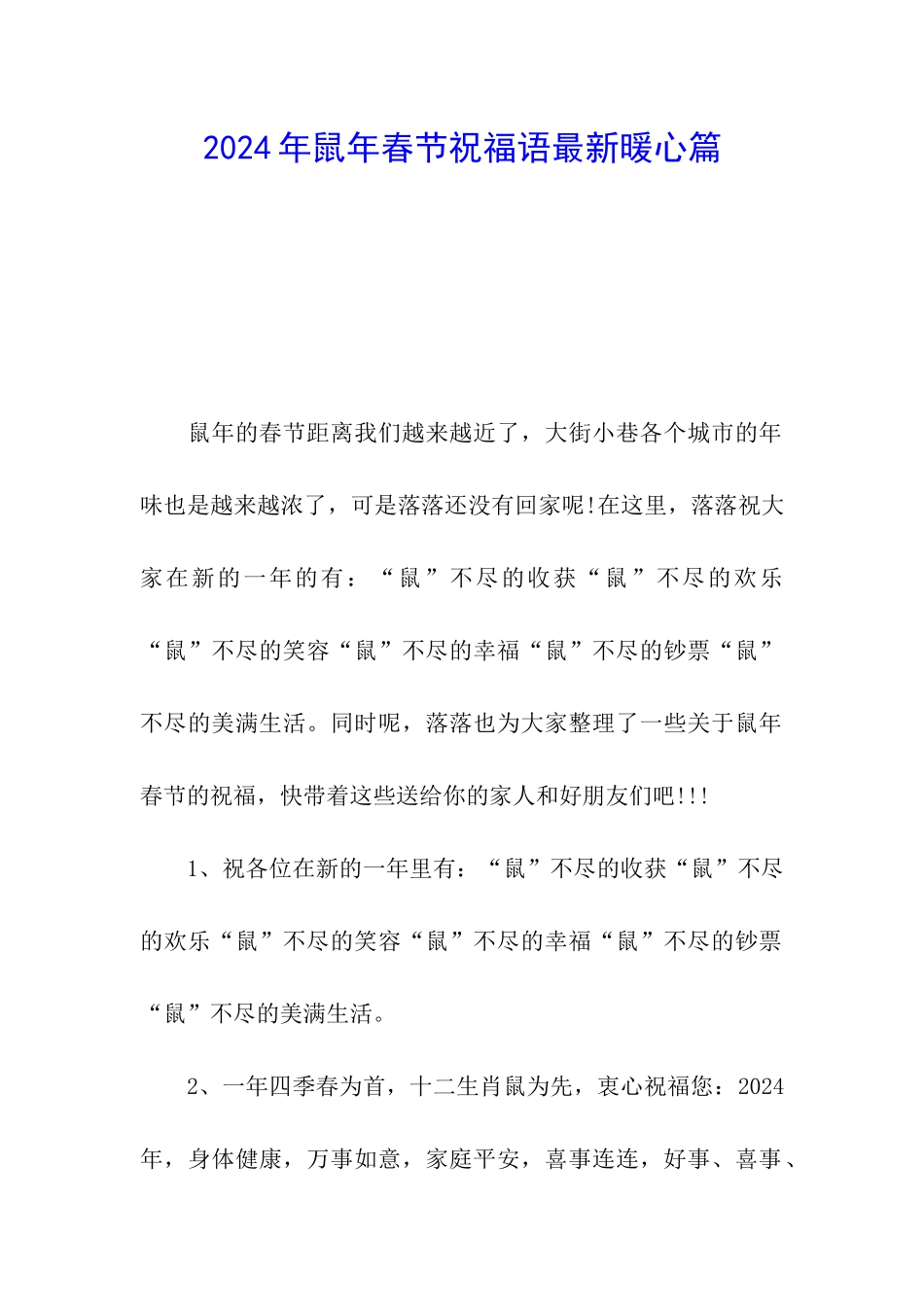 2024年鼠年春节祝福语最新暖心篇_第1页