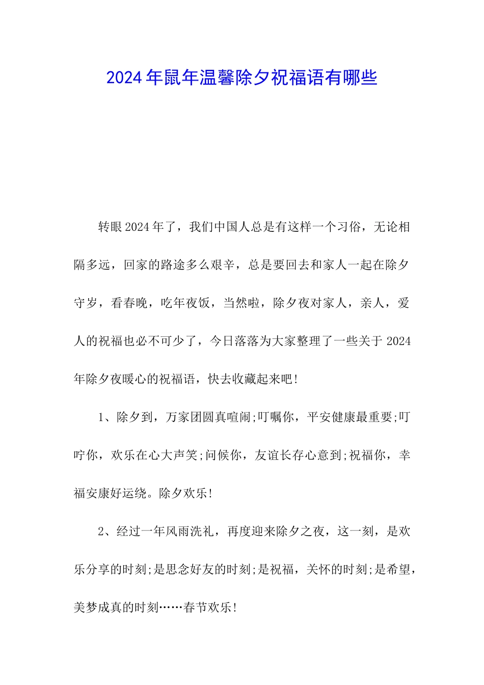 2024年鼠年温馨除夕祝福语有哪些_第1页