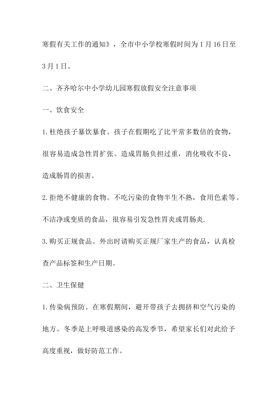 2024年齐齐哈尔中小学幼儿园寒假放假时间表及开学日期安排_第2页