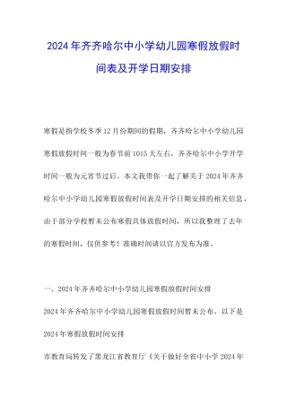 2024年齐齐哈尔中小学幼儿园寒假放假时间表及开学日期安排