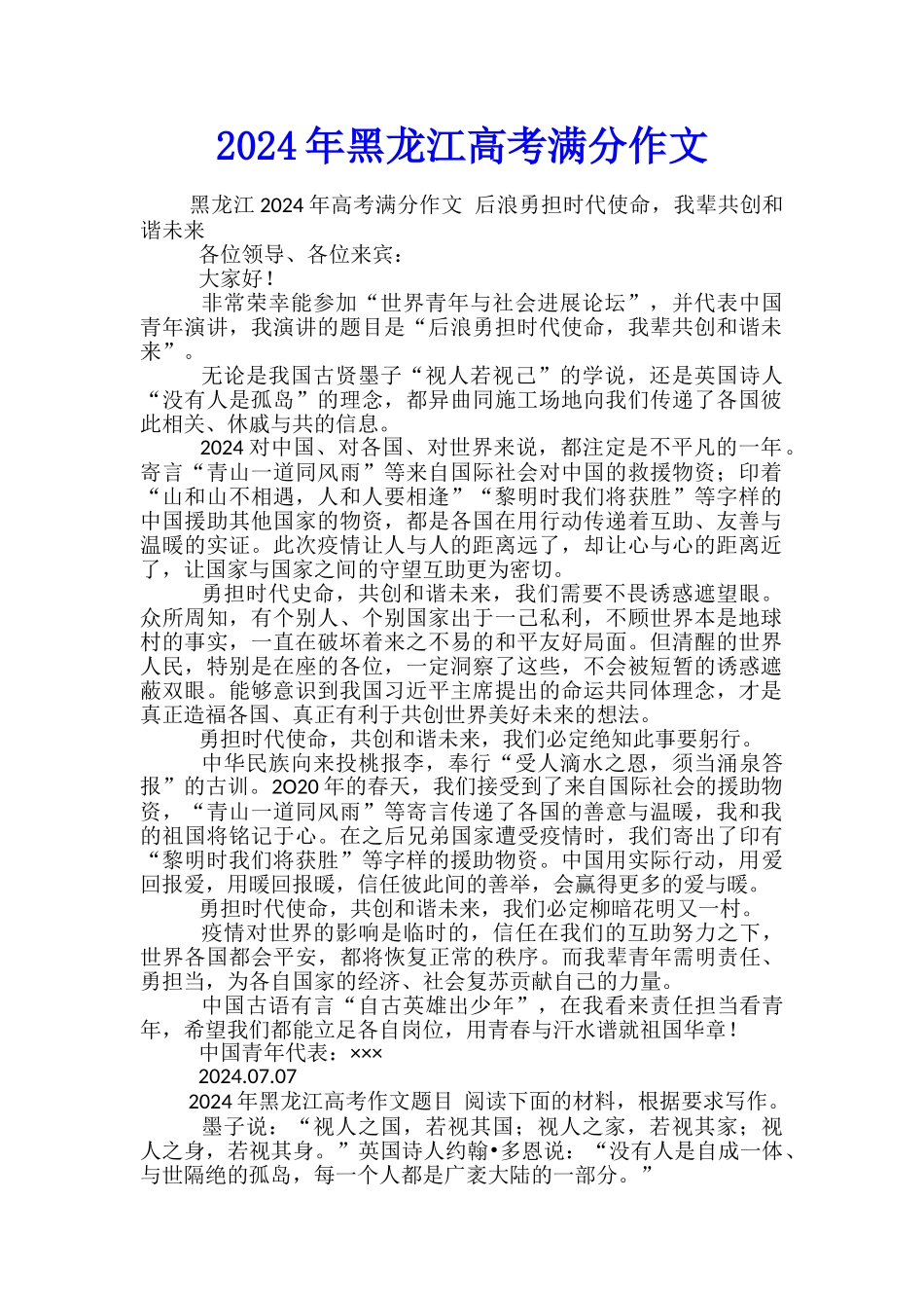 2024年黑龙江高考满分作文_第1页