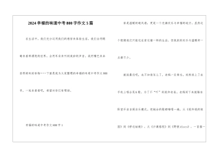 2024幸福的味道中考800字作文5篇