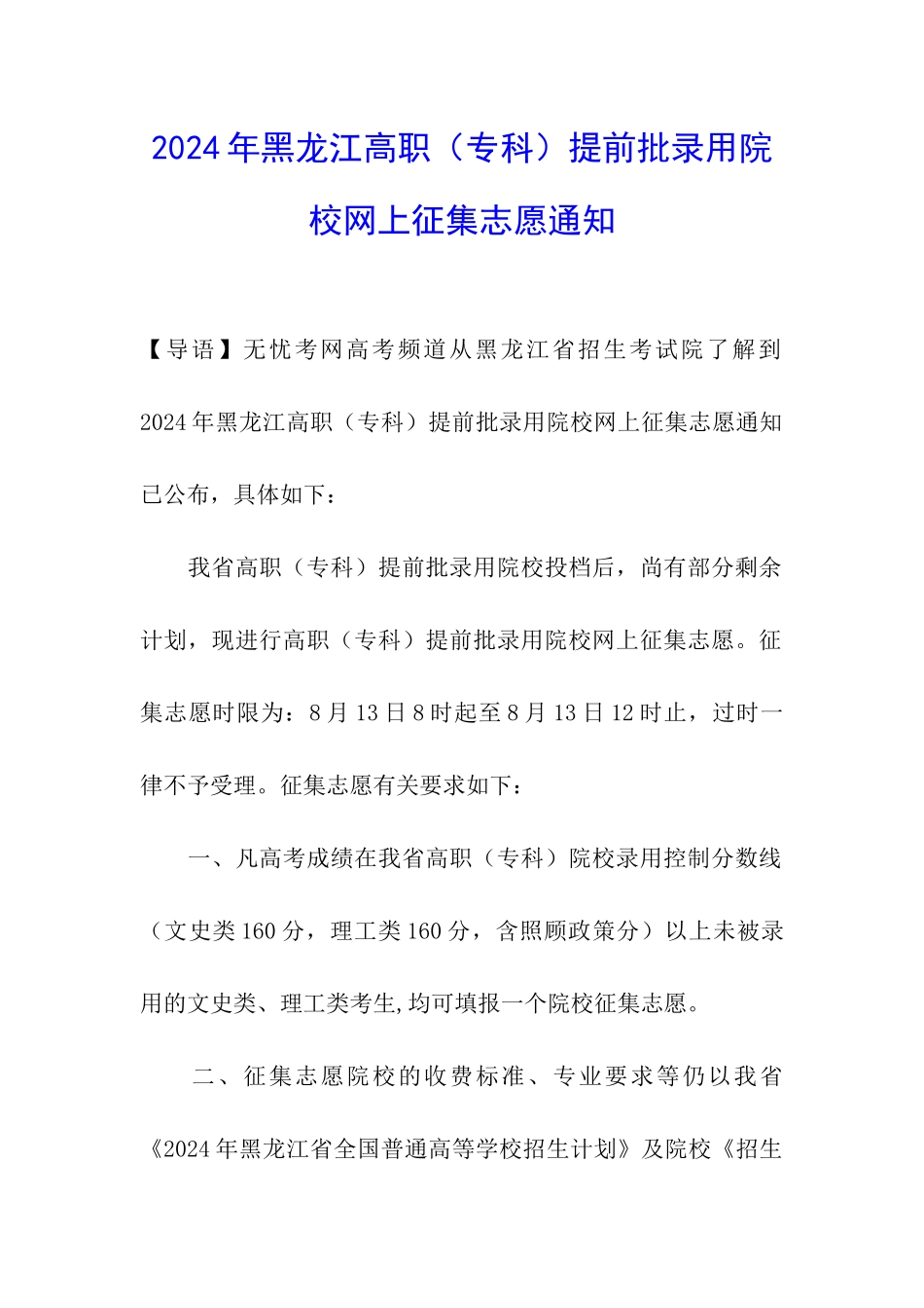 2024年黑龙江高职提前批录取院校网上征集志愿通知_第1页