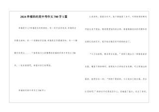 2024幸福的约束中考作文700字5篇