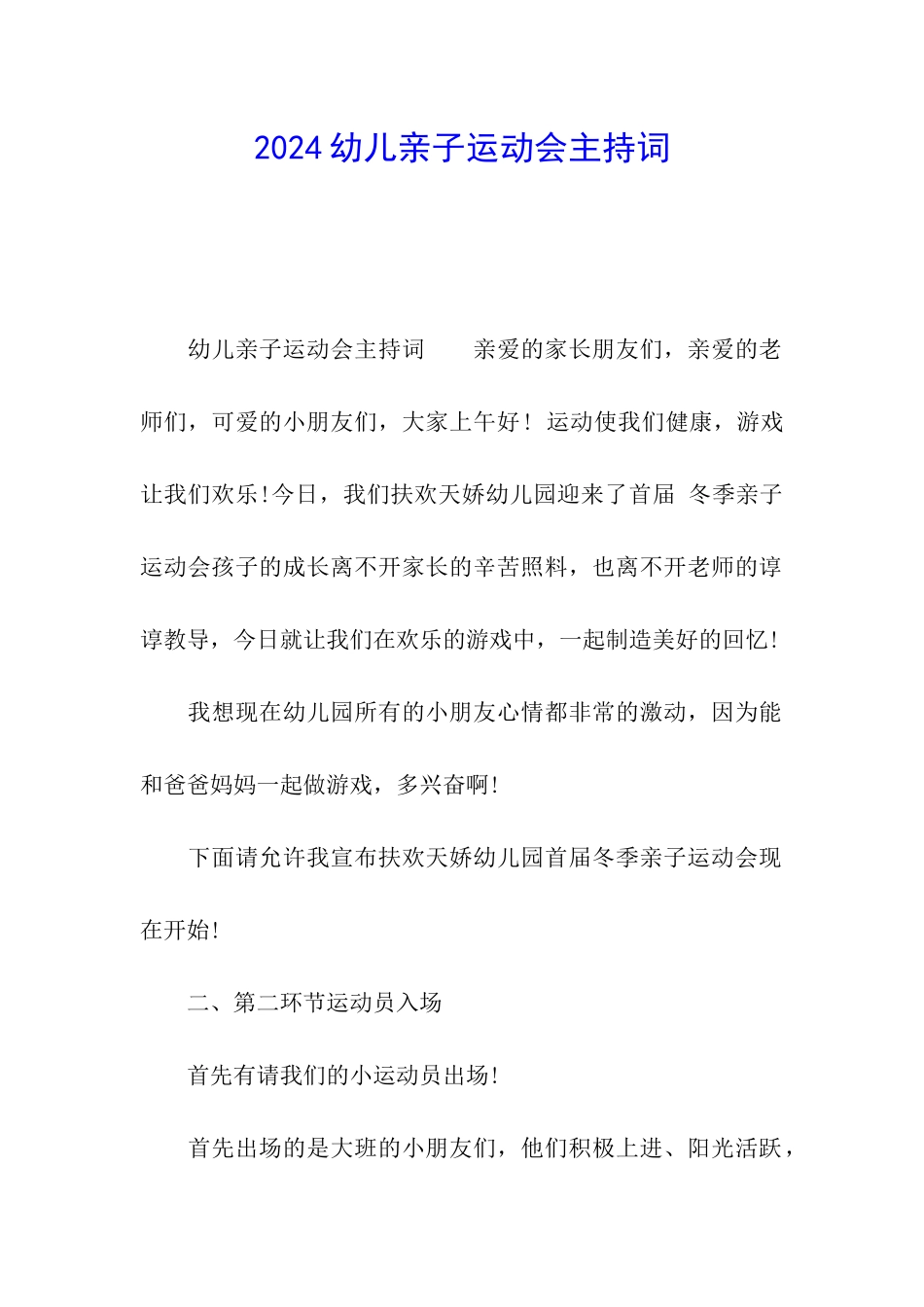 2024幼儿亲子运动会主持词_第1页