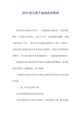 2024幼儿亲子运动会主持词