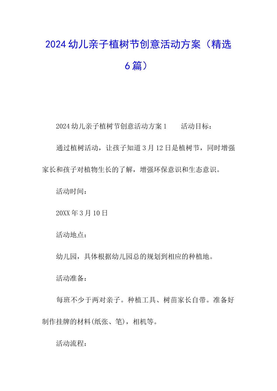 2024幼儿亲子植树节创意活动方案_第1页