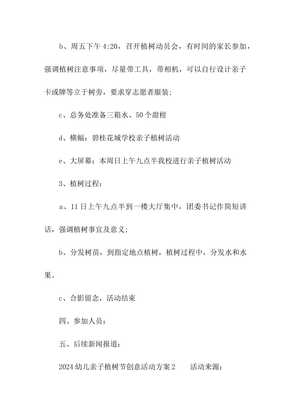 2024幼儿亲子植树节创意活动方案_第3页