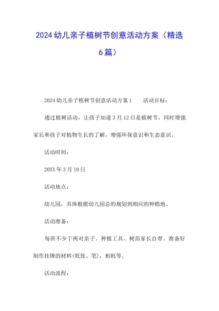 2024幼儿亲子植树节创意活动方案