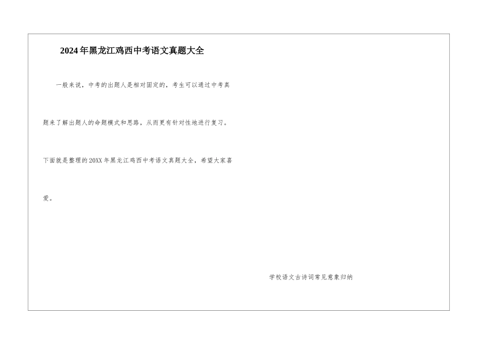 2024年黑龙江鸡西中考语文真题大全_第1页