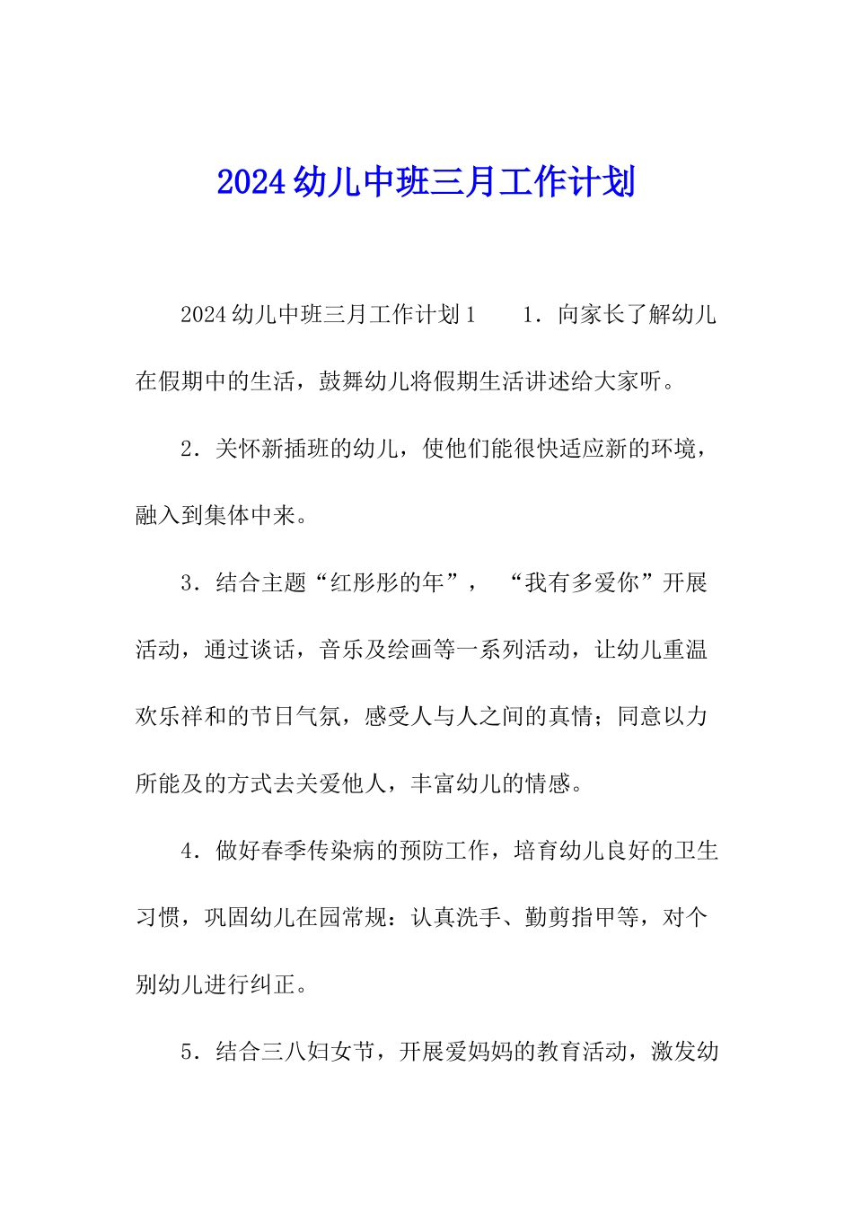 2024幼儿中班三月工作计划_第1页