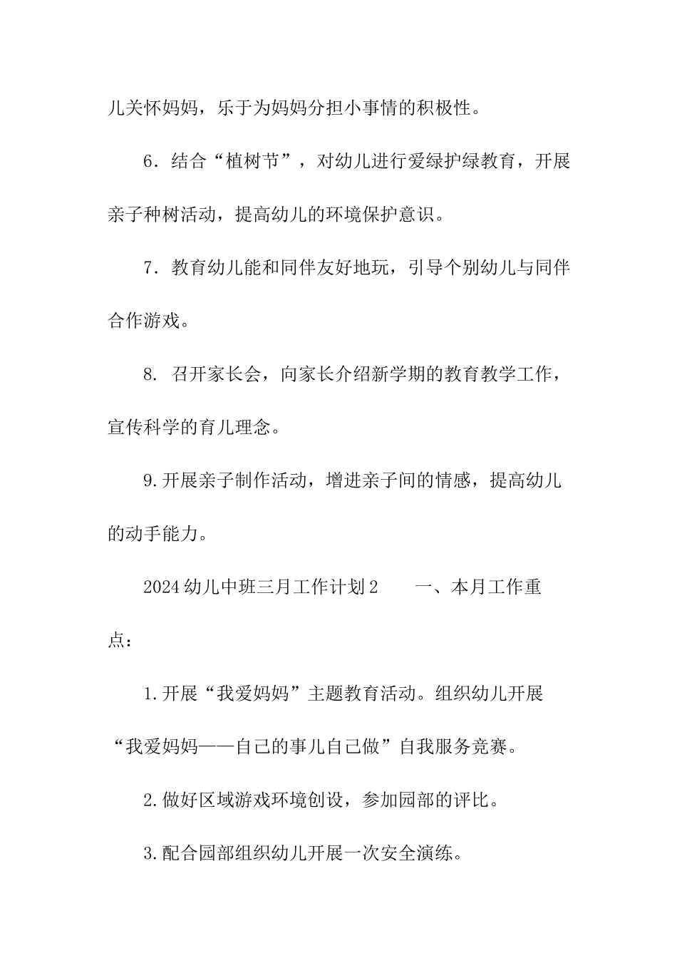 2024幼儿中班三月工作计划_第2页