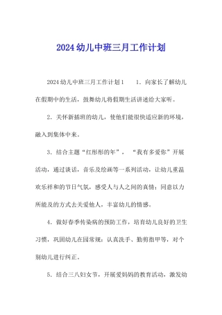 2024幼儿中班三月工作计划
