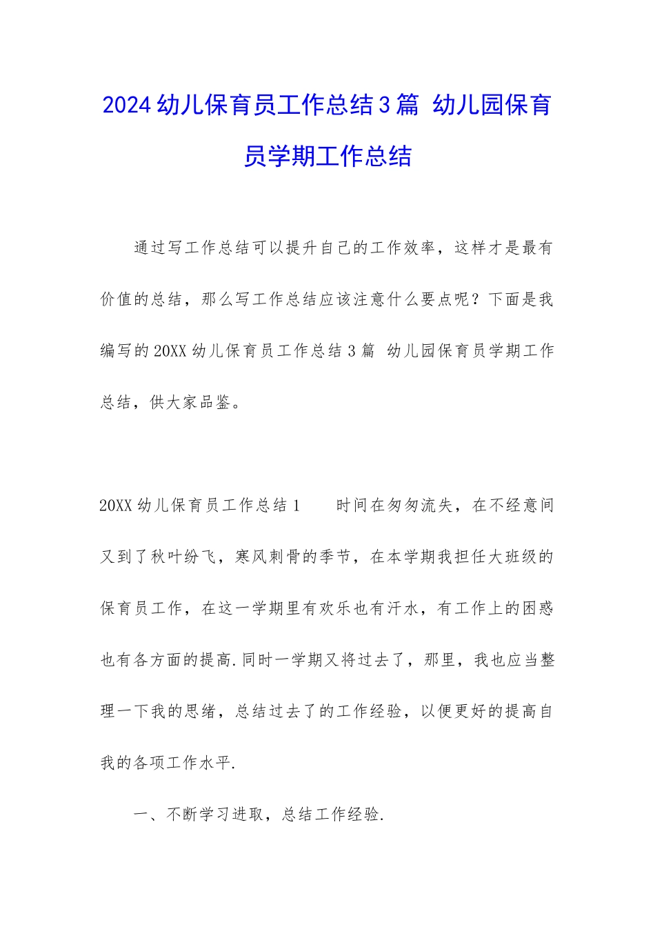 2024幼儿保育员工作总结3篇-幼儿园保育员学期工作总结_第1页