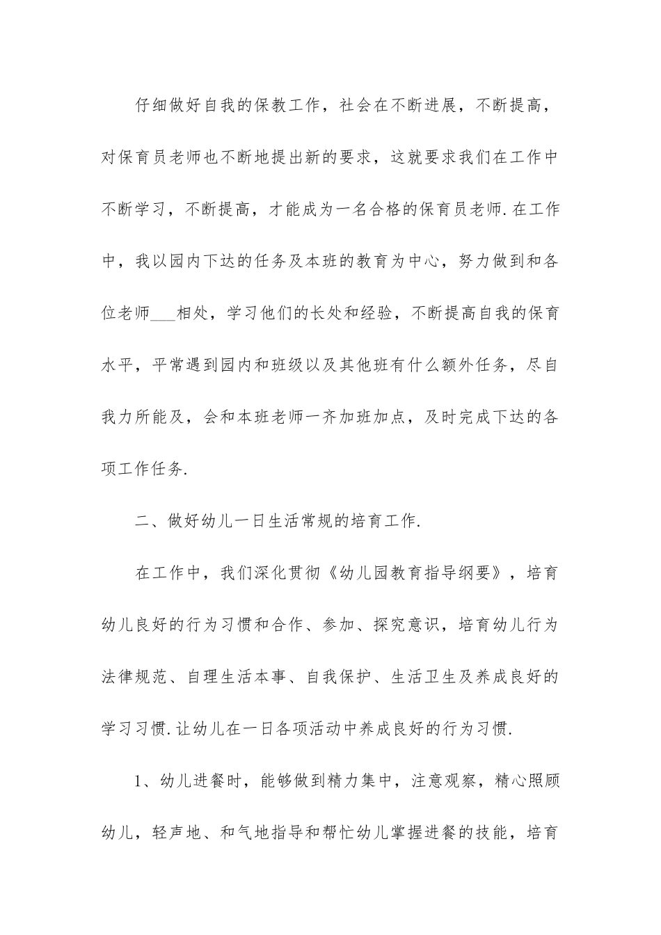 2024幼儿保育员工作总结3篇-幼儿园保育员学期工作总结_第2页