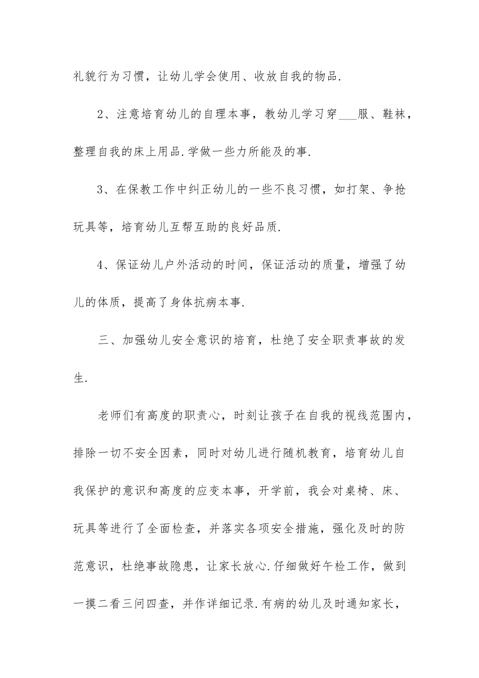 2024幼儿保育员工作总结3篇-幼儿园保育员学期工作总结_第3页